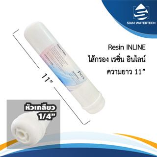 ไส้กรองเรซิ่นอินไลน์ (RESIN INLINE) ขนาด 11 นิ้ว แบบเกลียว