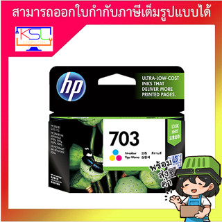 หมึก HP 703 สี ของแท้100%