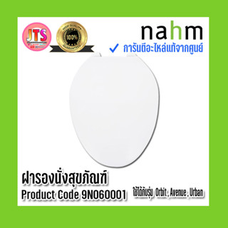 *แท้ nahm* รับประกัน 1 ปี ฝารองนั่งสุขภัณฑ์    ใช้กับสุขภัณฑ์รุ่น Orbit , Avenue , Urban Product Code : 9N060001