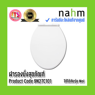 *แท้ nahm* รับประกัน 1 ปี ฝารองนั่งสุขภัณฑ์  ของแท้จากศูนย์ ใช้กับสุขภัณฑ์รุ่น Noi  Product Code : 9N27C101