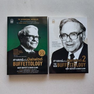 หนังสือ ศาสตร์แห่งบัฟเฟตต์ : Buffettology 1 ศาสตร์แห่งบัฟเฟตต์ 2 : The New Buffettology