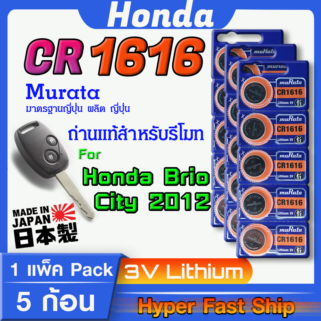 ถ่าน แบตรีโมท Honda brio , city 2012-2014 แท้ ตรงรุ่นล้าน% จากค่าย murata cr1616 (ราคาต่อ1ก้อน)