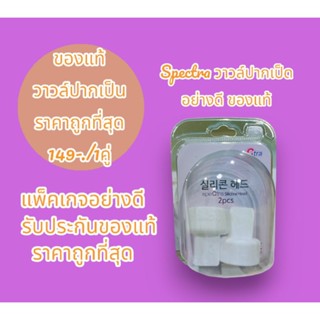 วาล์วปากเป็ด Spectra+วาล์วปากเป็ด Hand Free Spectra เป็นของแท้ สินค้าพร้อมส่ง