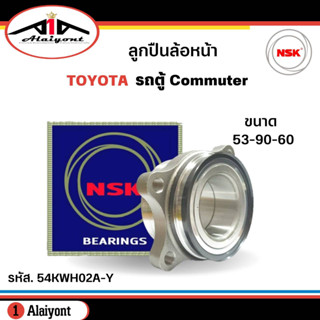 ลูกปืนล้อหน้า Toyota Commuter รถตู้ ปี 02-14 ยี่ห้อ NSK ( ลูกปืน รหัส. 54KWH02A-Y ) 1ลูก