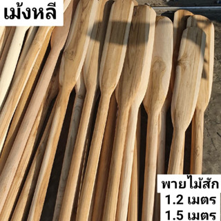 ไม้พายเรือ (ไม้สัก) สูง 1.20-1.50เมตร