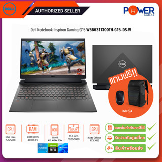 Dell Notebook Inspiron G15 W566311300TH-G15-DS-W i5-12500H 2.5G/8GB/512GB SSD/RTX3050 4GB/Win11H+Office21/15.6"/Grey/รับประกันศูนย์2ปี