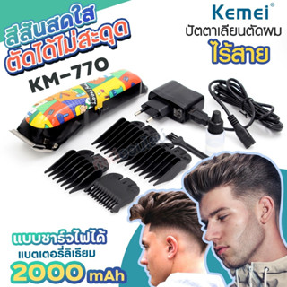 Kemei KM-770 ปัตตาเลี่ยนตัดผมไร้สาย รุ่น KM770 แบตตาเลียนตัดผม แบบชาร์จไฟฟ้า บัตตาเลี่ยน ตัดผม กันจอน พร้อมส่ง