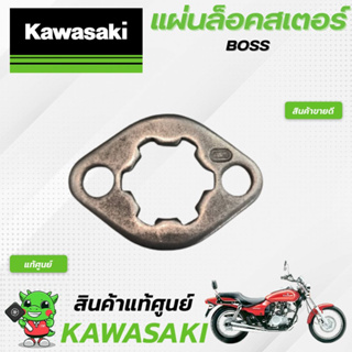 แผ่นล้อคสเอตร์ BOSS (แท้ศูนย์) Kawasaki BOSS