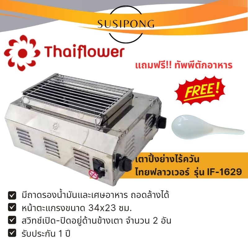 Thai Flowers เตาปิ้งย่าง เตาย่าง ไร้ควัน หัวเตาอินฟาเรดไฟด้านข้าง 2 หัว ไทย ฟลาวเวอร์ ไทยฟลาวเวอร์ |