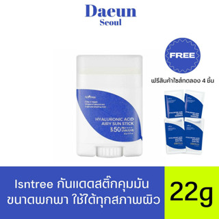 ☻ พร้อมส่ง ☻ ซันสติ๊กเนื้อเบา สบายผิว ISNTREE HYALURONIC ACID AIRY SUN STICK SPF5+PA+++ 22 g อิสเอ็นทรี