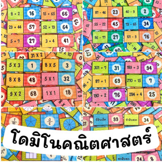 โดมิโนคณิตศาสตร์ บวก ลบ คูณ หาร เศษส่วน เวลา เลขยกกำลัง 40 ชิ้น