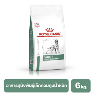 ROYAL CANIN SATIETY WEIGHT MANAGEMENT อาหารสุนัขโต สูตรลดน้ำหนักสุนัขอ้วน 6 kg. พร้อมส่ง