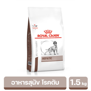 ROYAL CANIN HEPATIC DOG อาหารสุนัขโรคตับ 1.5 kg. พร้อมส่ง!!