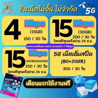 (ใช้ฟรีเดือนแรก) ซิมเทพ Dtac เน็ตความเร็ว  4 - 30 Mbps ไม่จำกัด + โทรฟรีทุกเครือข่าย + Wifi