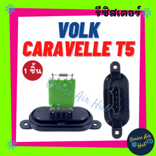 รีซิสเตอร์ VOLK CARAVELLE T5 RESISTOR รีซิสแต๊นท์ โฟล์ค คาราเวล ที 5 รีซิสเตอ รีซิสแต้น พัดลมแอร์ อะไหล่ อะไหล่แอร์