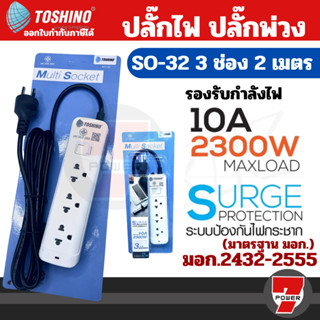 S221 Toshino รางปลั๊กไฟ 3 ช่อง 1 สวิตช์ ยาว 2 เมตร รุ่น SO-32