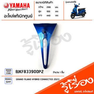 BJKF833900P2 ชุดสี ชิ้นสี กระจังหน้า กระจังหน้าสีน้ำเงิน แท้เบิกศูนย์ YAMAHA GRAND FILANO HYBRID CONNECTED 2023