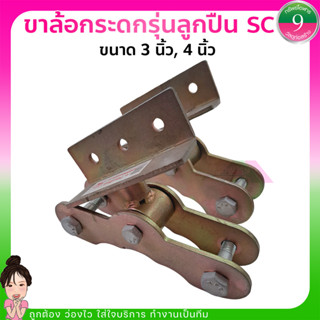 ✨ขาล้อกระดกรุ่นลูกปืน SC ขนาด 3,4 นิ้ว✨ส่งของทุกวัน