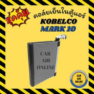 ตู้แอร์ คอล์ยเย็น โกเบลโก้ มาร์ค 10 ซูมิโตโม 210 KOBELCO MARK 10 SUMITOMO SH210F คอยเย็นแอร์ คอล์ยเย็นแอร์ แผงคอล์ยเย็น