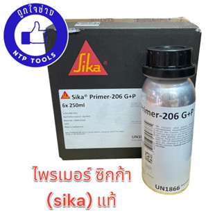 ไพรเมอร์ ซิก้า (Sika) Primer-206 G+P  Sika Primer 206 G+P ซิก้า ไพรเมอร์ สำหรับเตรียมพื้นผิวกาวติดกระจก ขนาด 250 มล.