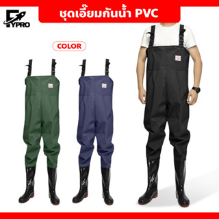 ชุดเอี๊ยมกันน้ำ PVC พร้อมรองเท้าบู๊ท