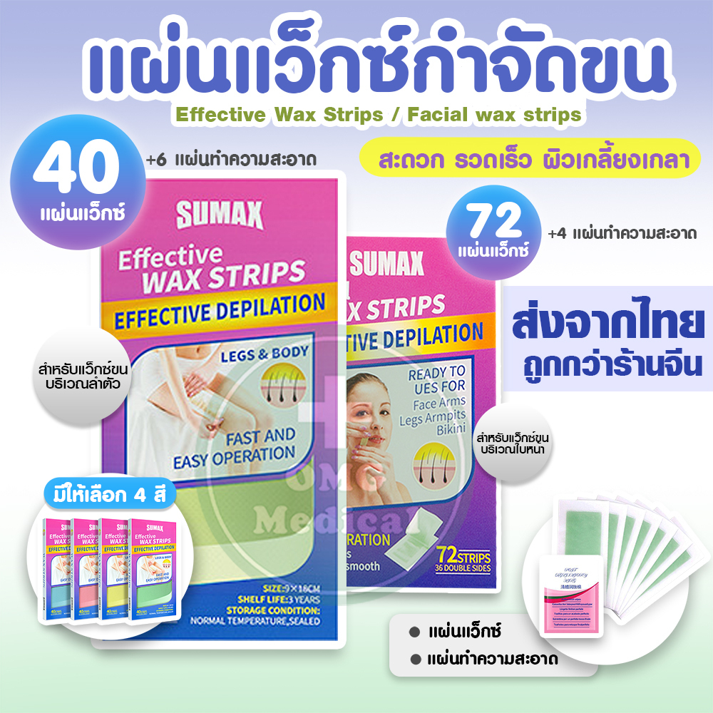 ร้านคนไทยคุ้มมาก แผ่นแว็กซ์ขน 40 แผ่น SUMAX WAX แท้100% หลุดถึงรากถึงโคน แว็กขนทั้งตัว แว้กขนขา Body Bikini Wax หมออ้อย