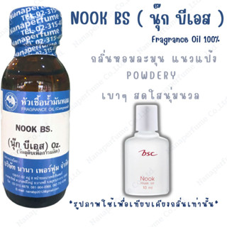 หัวเชื้อน้ำหอม 100% กลิ่นนุ๊ก บีเอส(NOOK BS)