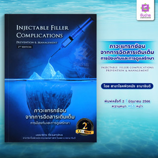 ภาวะแทรกซ้อนจากการฉีดสารเติมเต็ม Injectable filler complication