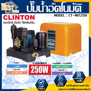 ปั๊มน้ำ CT-MIT250 ปั้มน้ำอัจฉริยะควบคุมการจ่ายน้ำตามจังหวะ การเปิด-ปิดก๊อกน้ำอัตโนมัติ ด้วยแผงวงจรคอ