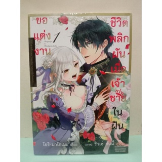 (การ์ตูน)ชีวิตพลิกผันเมื่อเจ้าชายในฝันขอแต่งงาน เล่ม 1-2 ล่าสุด