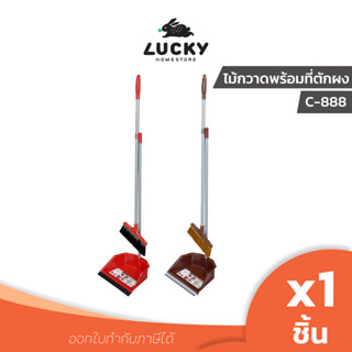 LUCKY HOME ชุดไม้กวาดพร้อมที่โกยผง C-888 ขนาด (กว้างxลึกxสูง) 27.5 x 21 x 85 cm