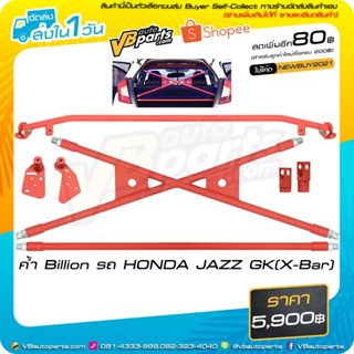 ค้ำหลัง X-Bar HONDA JAZZ GK Billion