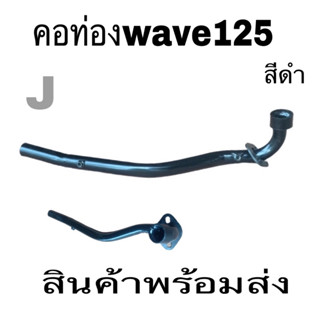 ค่อท่อ ท่อนหน้า wave125 wave125Rwave125Swave125I Dream 125คอท่อสีดำพร้อมส่ง