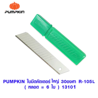 PUMPKIN ใบมีดคัตเตอร์ ใบมีด ใบมีดคัตเตอร์ใหญ่ ใบมีดเล็ก ใบมีดใหญ่ ใบคัตเตอร์ สำหรับใส่ คัตเตอร์ 13106 13107 13108 13102