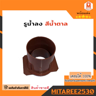 รูน้ำลงรุ่นพิเศษ PVC ข้อต่อรางน้ำฝน ตัวต่อรูน้ำลง สีฟ้า / สีน้ำตาล (บริการเก็บเงินปลายทาง)