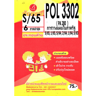 ข้อสอบ POL 3302 ( PA 280 ) การวางแผนในภาครัฐ S/65