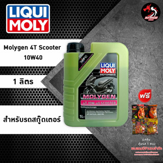 Liqui Moly Molygen 4T Scooter 10w40 ขนาด 1 ลิตร สำหรับรถสกู๊ดเตอร์ สังเคราะห์100