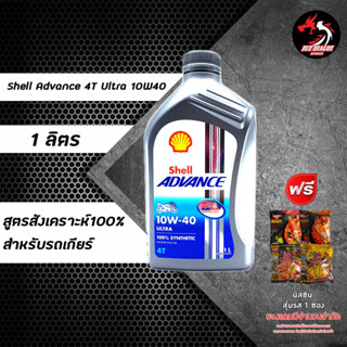 น้ำมันเครื่อง Shell Adv. Ultra 10W40 /15W50 สังเคราะห์ 100% รถเกียร์ ราคา 1 ขวด ** เลือกของแถมตามชอบ ** (เทา)