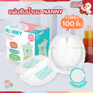 NJ007 Nanny แนนนี่ แผ่นซับน้ำนม กล่อง 100ชิ้น