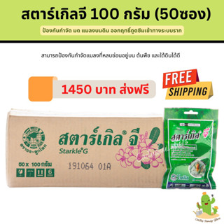 สตาร์เกิล จี(Starkle G) 100กรัม 50ซอง