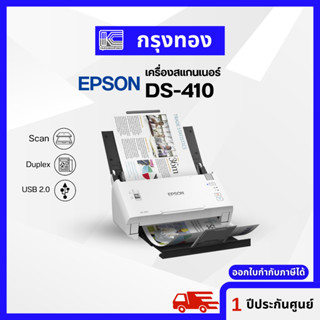 สแกนเนอร์ Epson WorkForce DS-410 Scanner สแกนสองหน้าอัตโนมัติ สแกนนามบัตร และเอกสารต่างๆ ประกันศูนย์ 1 ปี