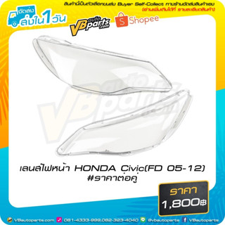 เลนส์ไฟหน้า Honda Civic (FD 05-12) #ราคาต่อคู่