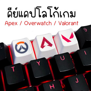 คีย์แคปโลโก้เกม Logo Apex / Overwatch / Valorant 🎮