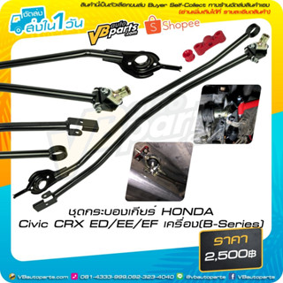 ชุดกระบองเกียร์ HONDA Civic CRX ED/EE/EF เครื่อง(B-Series)