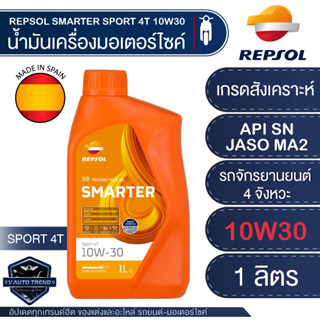 น้ำมันเครื่อง REPSOL SMARTER Sport 4T 10W-30/10W40/ 15W50 ( สมาร์ทเตอร์ สปอร์ต 4T 10W-30/ 10W40/ 15W50 ) ขนาด 1 ลิตร