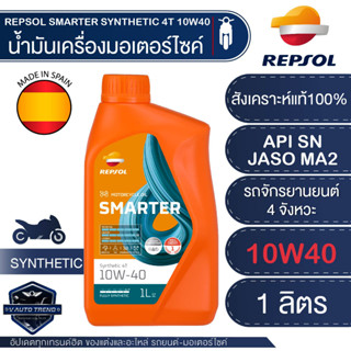 น้ำมันเครื่อง REPSOL SMARTER SYNTHETIC 4T 10W40/ 10W50 1L ( สมาร์ทเตอร์ ซินเธติค 4T 10W-40/ 10W50 ) ขนาด 1 ลิตร