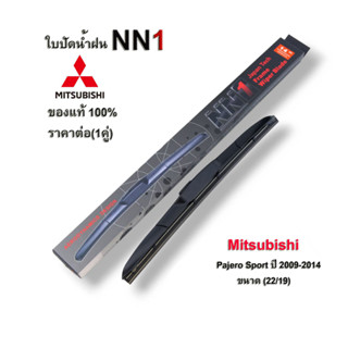 ใบปัดน้ำฝน NN1 (1คู่) สำหรับ Mitsubishi Pajero Sport 2009-2014 ขนาด22นิ้ว 19นิ้ว ที่ปัดน้ำฝน ปาเจโร่สปอร์ต