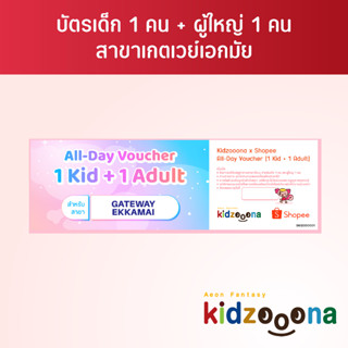 บัตรรายวันคิดส์ซูน่า (เกตเวย์เอกมัย) เด็ก 1 คน + ผู้ใหญ่ 1 คน