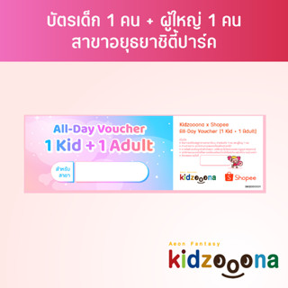 บัตรรายวันคิดส์ซูน่า (อยุธยาซิตี้ปาร์ค) เด็ก 1 คน + ผู้ใหญ่ 1 คน