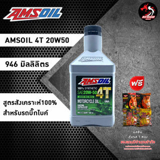 AMSOIL 20W50 MA (ฉลากเขียว) รถเก่า สูตรสังเคราะห์ 100% สำหรับรถเกียร์  *ของแถมเลือกตามชอบ*